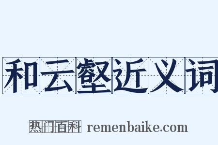 和云壑近义词是什么意思的图片